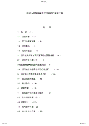 2022年新建小学教学楼工程项目可行性建议书 .pdf