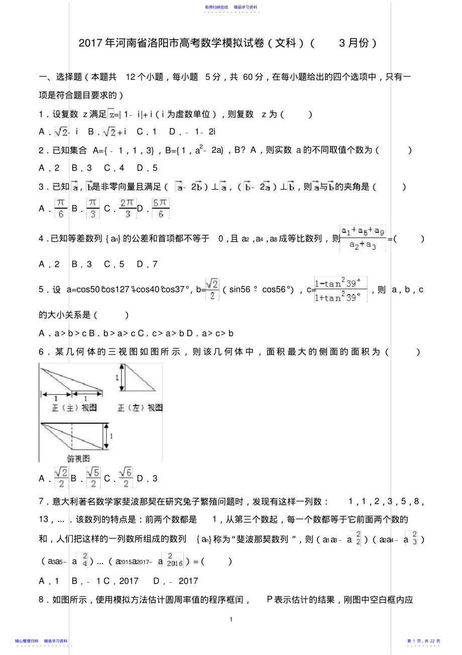 2022年2021年河南省洛阳市高考数学模拟试卷--有答案 .pdf_第1页