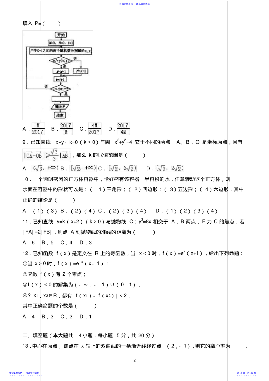 2022年2021年河南省洛阳市高考数学模拟试卷--有答案 .pdf_第2页