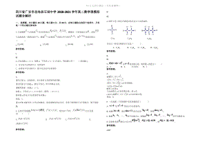 四川省广安市岳池县石垭中学2021年高二数学理模拟试题含解析.pdf