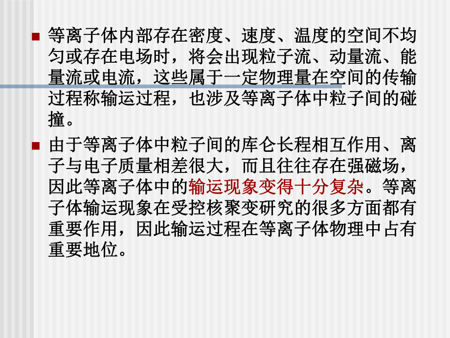 等离子体中的输运过程ppt课件.ppt_第2页