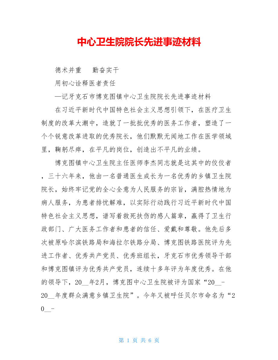 中心卫生院院长先进事迹材料.doc_第1页