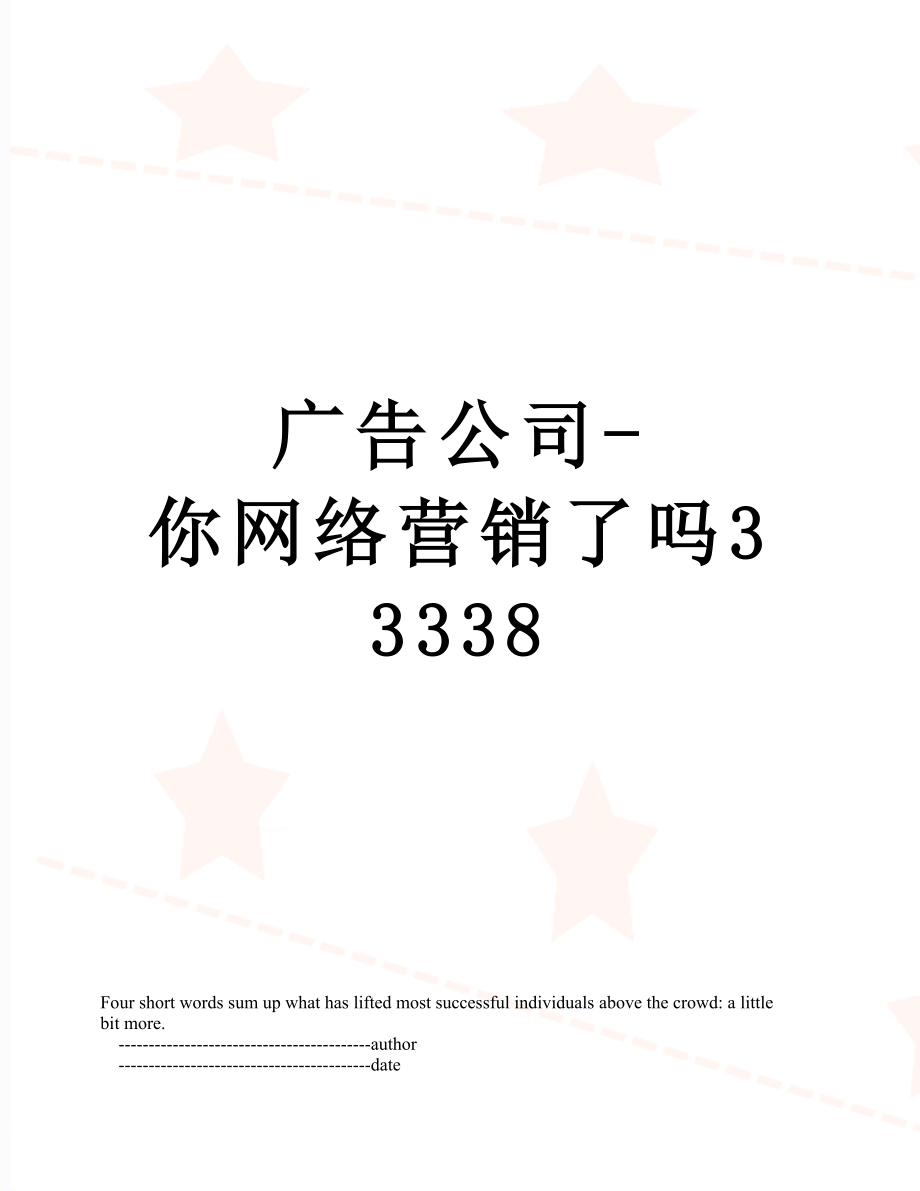 广告公司-你网络营销了吗33338.doc_第1页