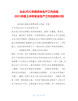 企业2021年度安全生产工作总结 2021年度上半年安全生产工作总结和计划 .doc