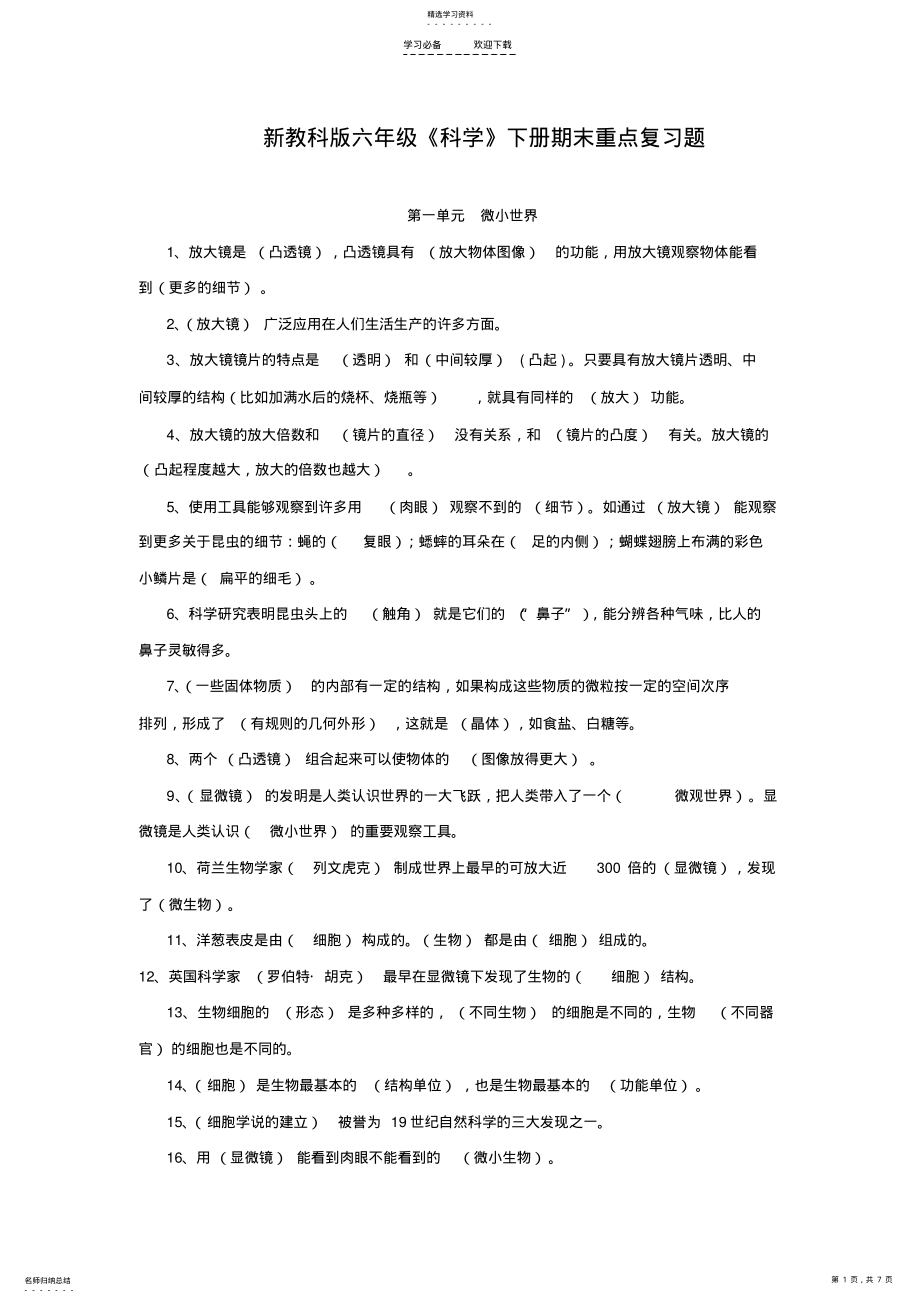 2022年新教科版六年级科学下册期末重点复习题 .pdf_第1页