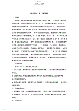 2022年时间的计算说课稿 .pdf