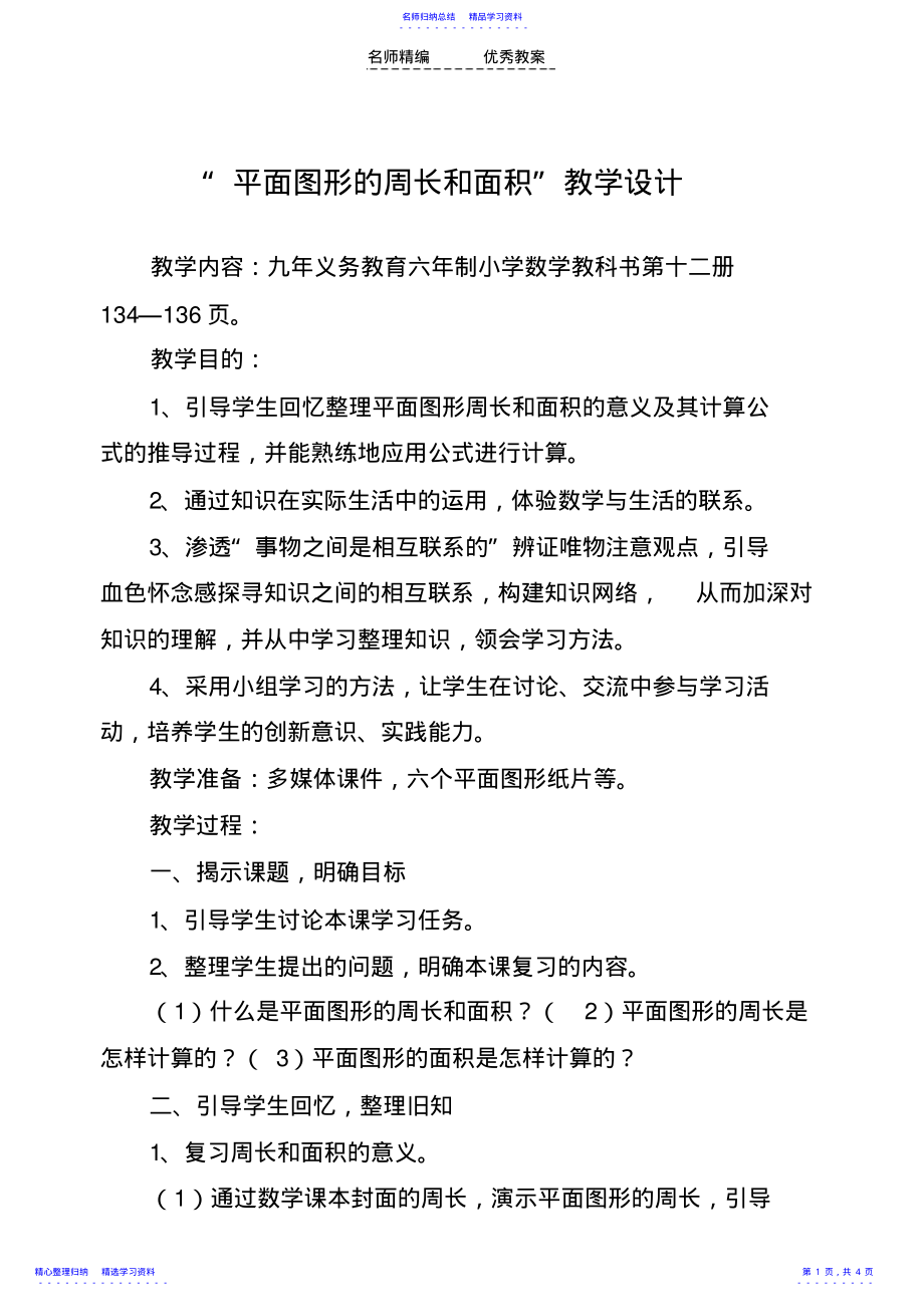 2022年“平面图形的周长和面积”教学设计 .pdf_第1页