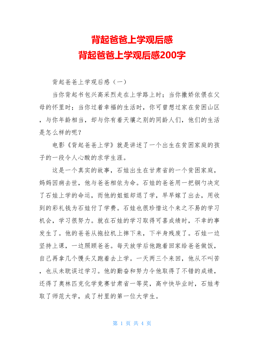 背起爸爸上学观后感 背起爸爸上学观后感200字.doc_第1页