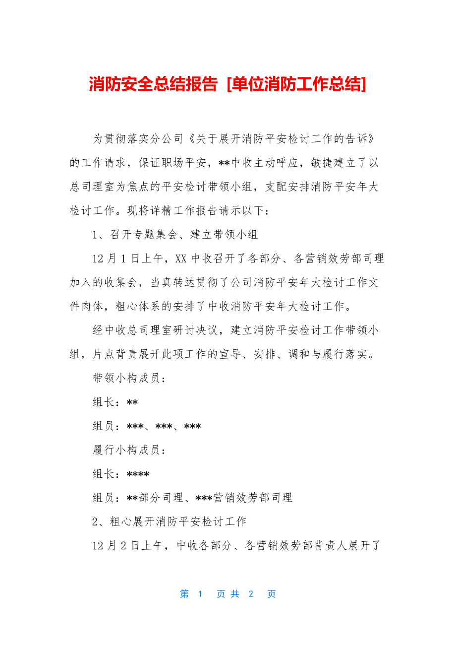 消防安全总结报告-[单位消防工作总结].docx_第1页