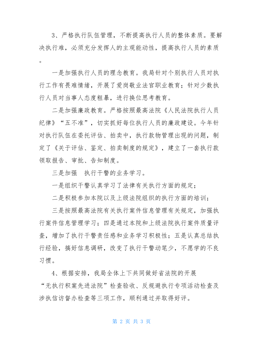 法院执行局个人总结法院执行局工作总结.doc_第2页