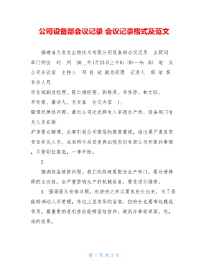 公司设备部会议记录 会议记录格式及范文.doc