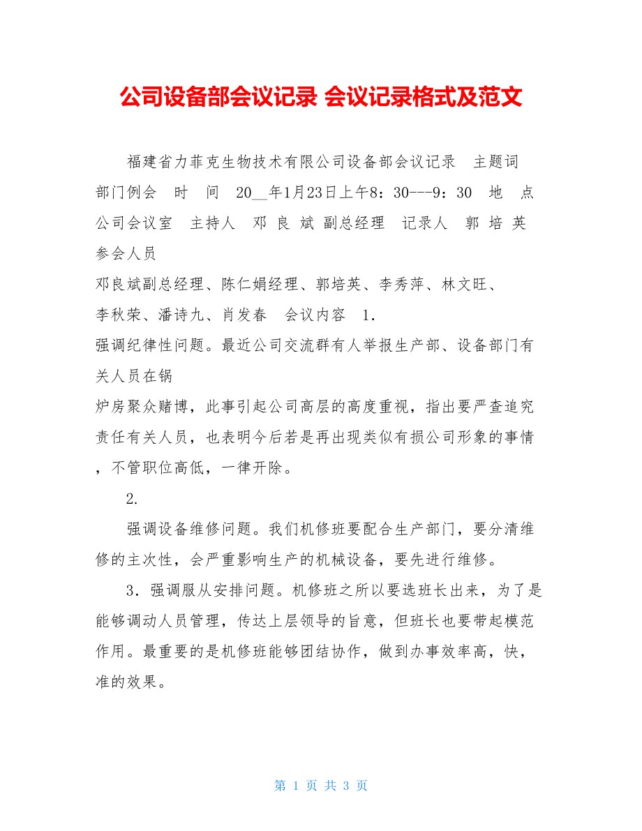 公司设备部会议记录 会议记录格式及范文.doc_第1页