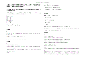 内蒙古自治区呼和浩特市武川县厂汉木台乡中学2022年高一数学理下学期期末试卷含解析.pdf