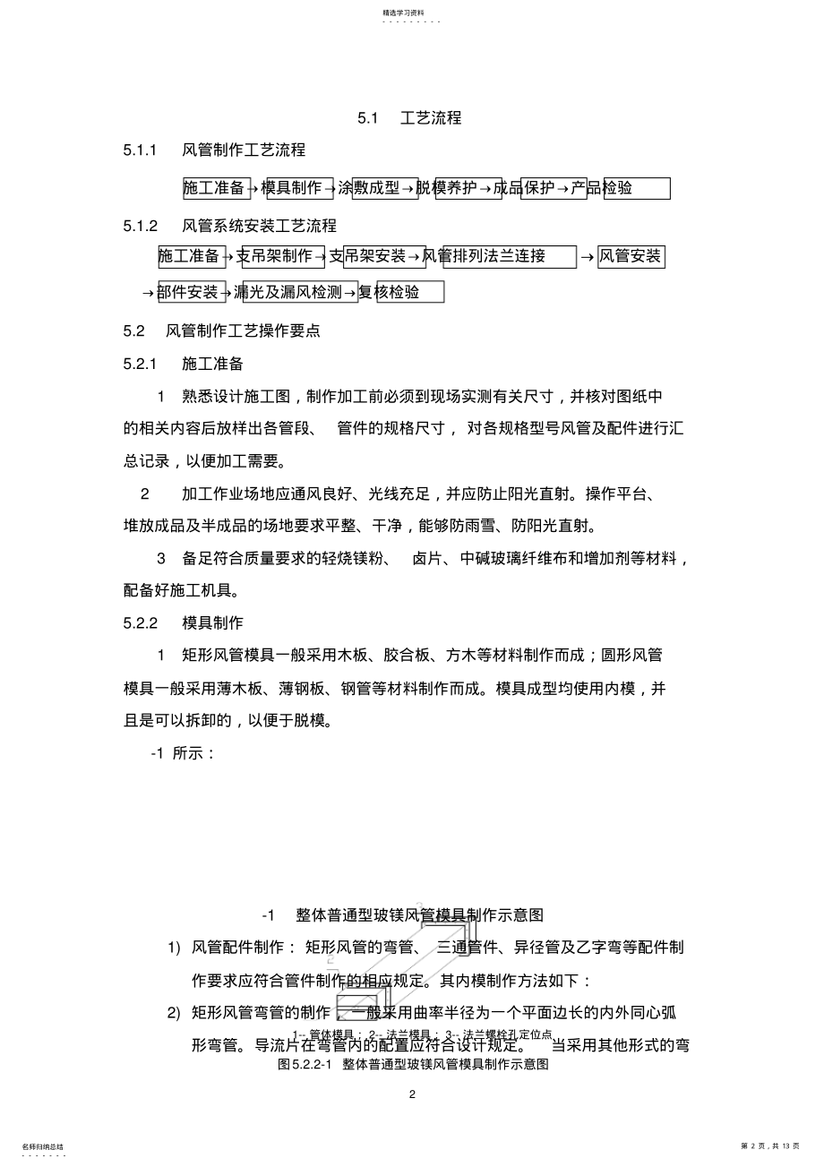 2022年无机玻璃钢风管制作与安装施工方法要点 .pdf_第2页