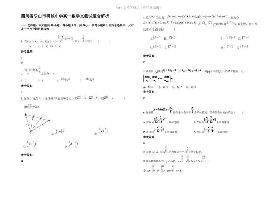 四川省乐山市研城中学高一数学文测试题含解析.pdf_第1页