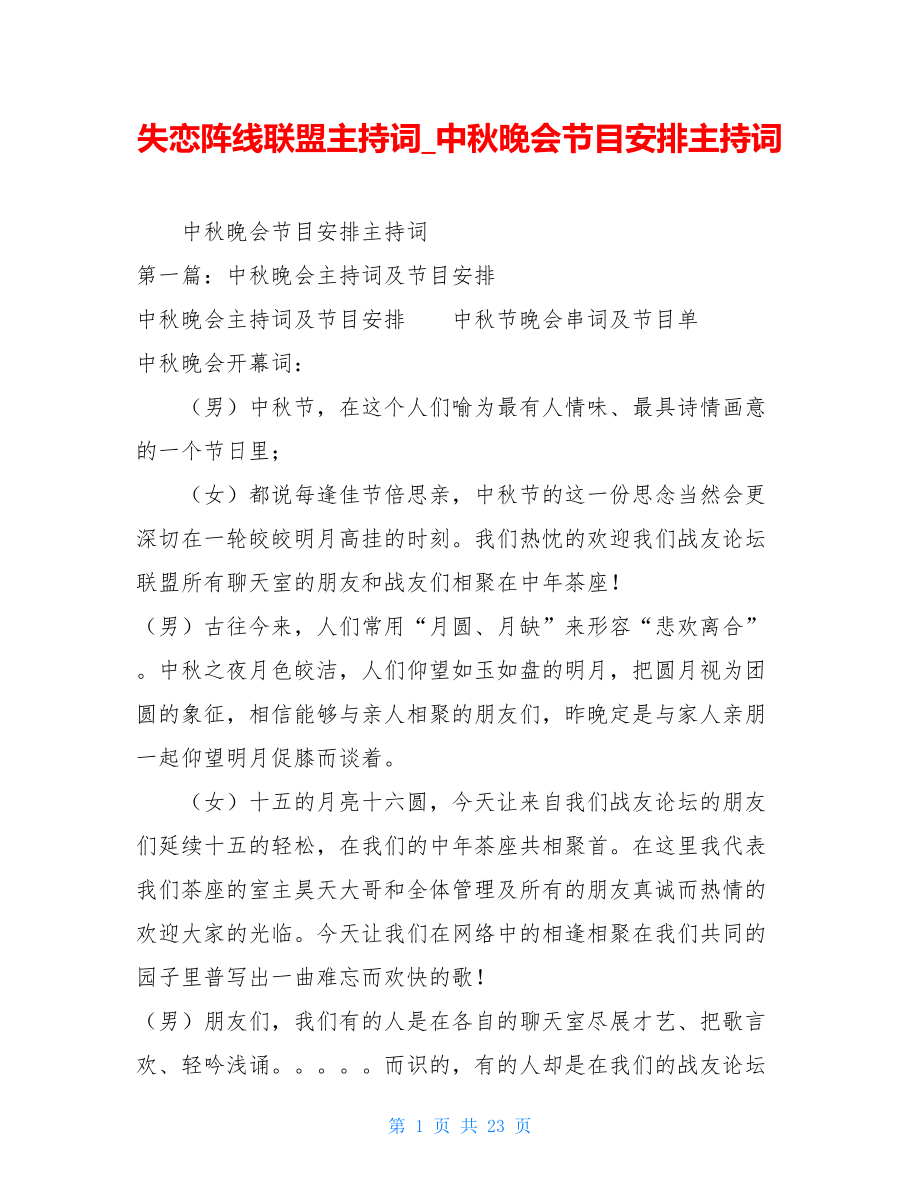 失恋阵线联盟主持词中秋晚会节目安排主持词.doc_第1页