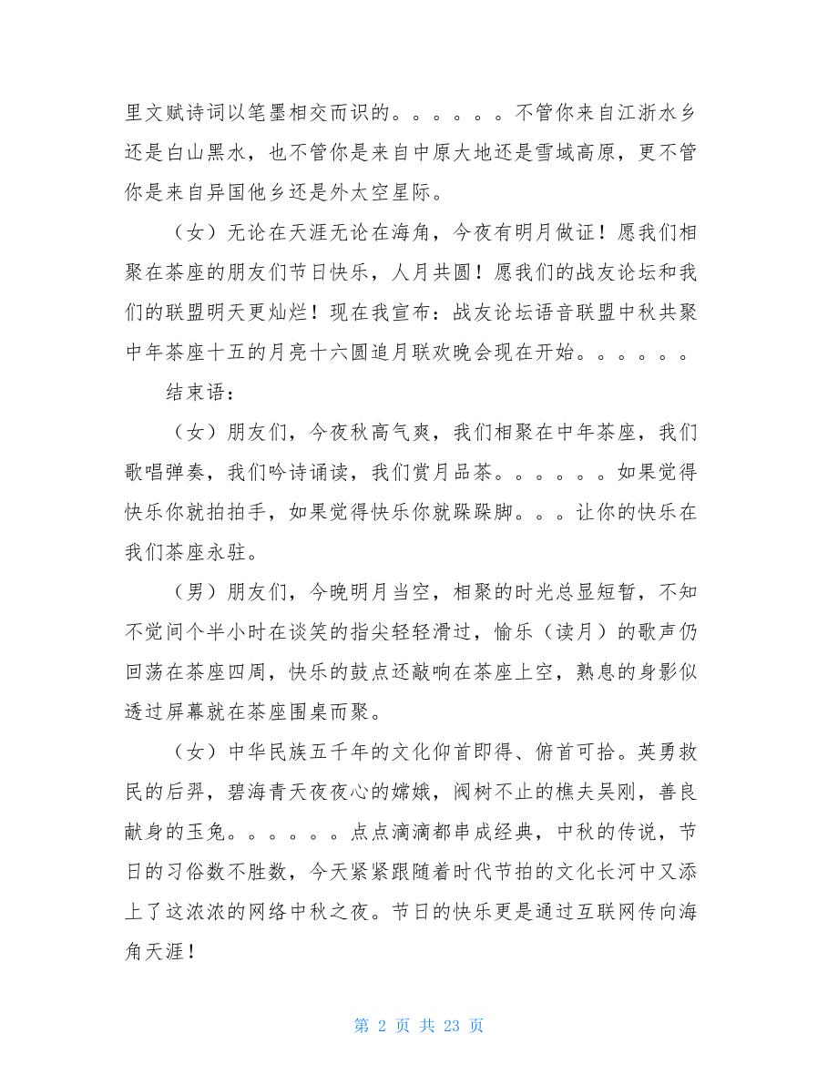 失恋阵线联盟主持词中秋晚会节目安排主持词.doc_第2页