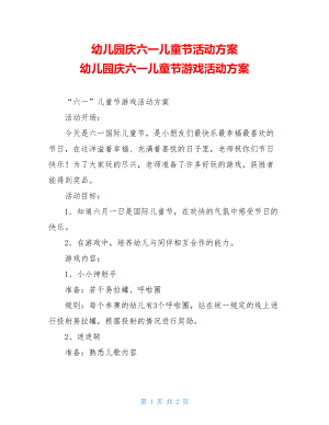 幼儿园庆六一儿童节活动方案 幼儿园庆六一儿童节游戏活动方案 .doc