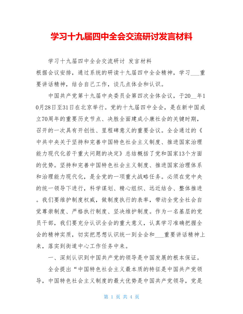 学习十九届四中全会交流研讨发言材料 .doc_第1页