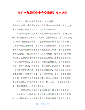 学习十九届四中全会交流研讨发言材料 .doc