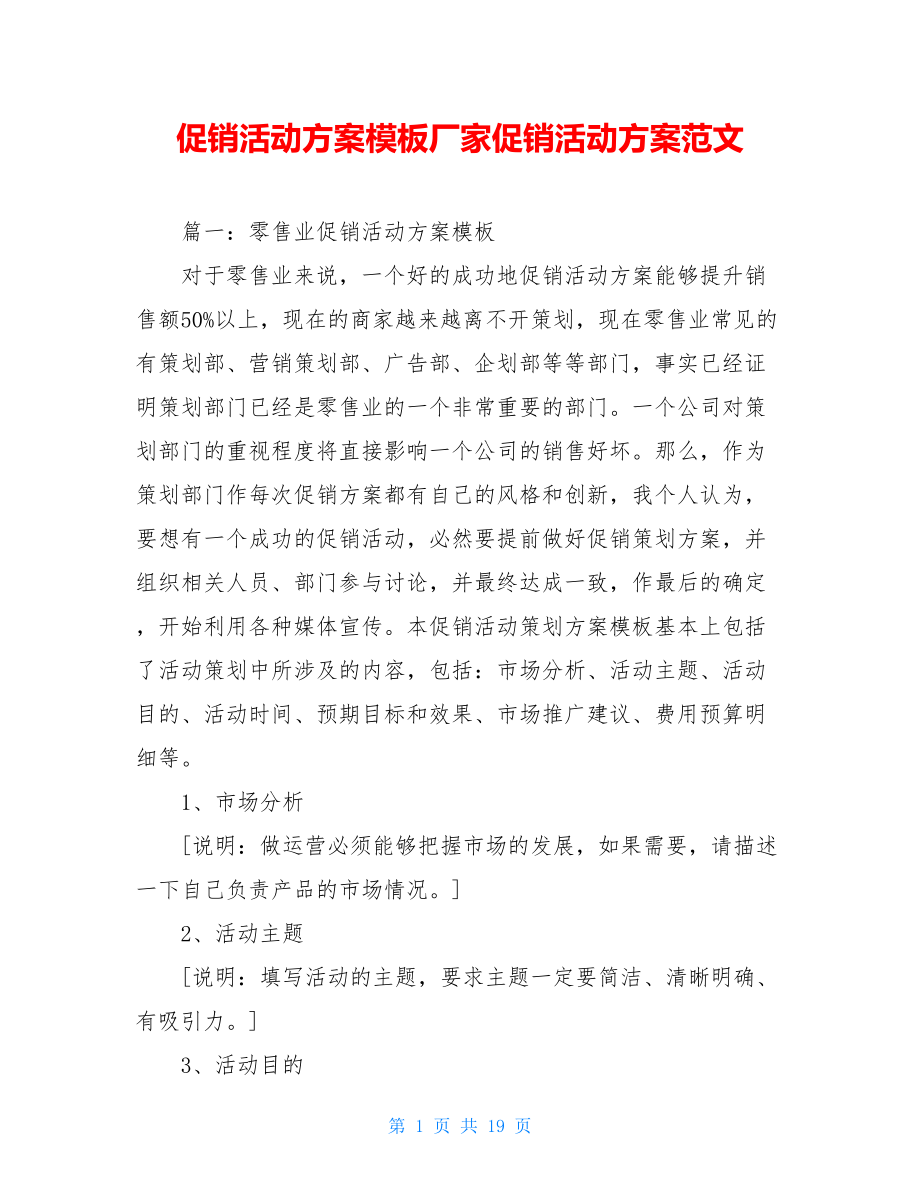 促销活动方案模板厂家促销活动方案范文.doc_第1页