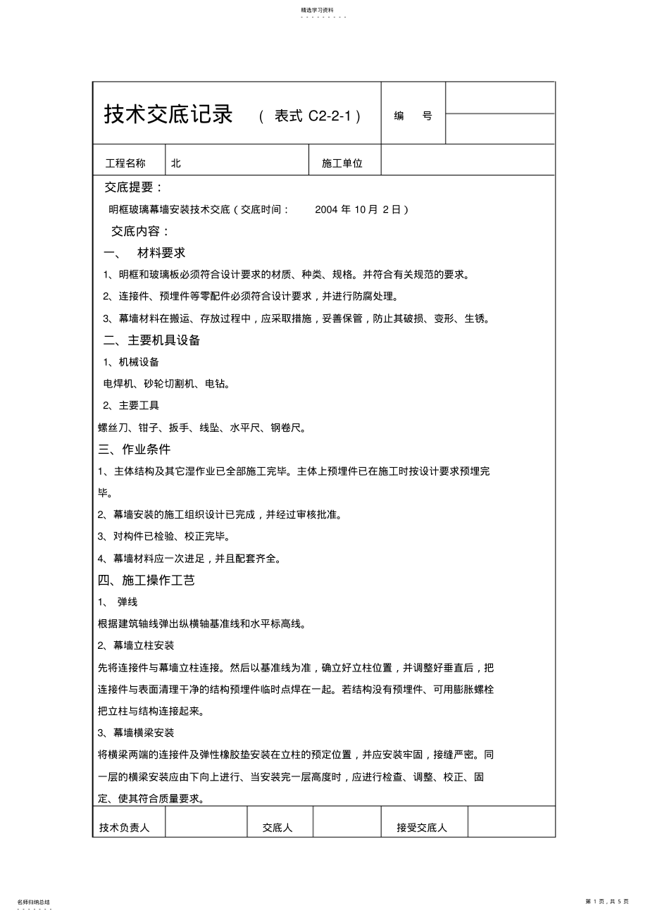 2022年明框玻璃幕墙安装技术交底 .pdf_第1页