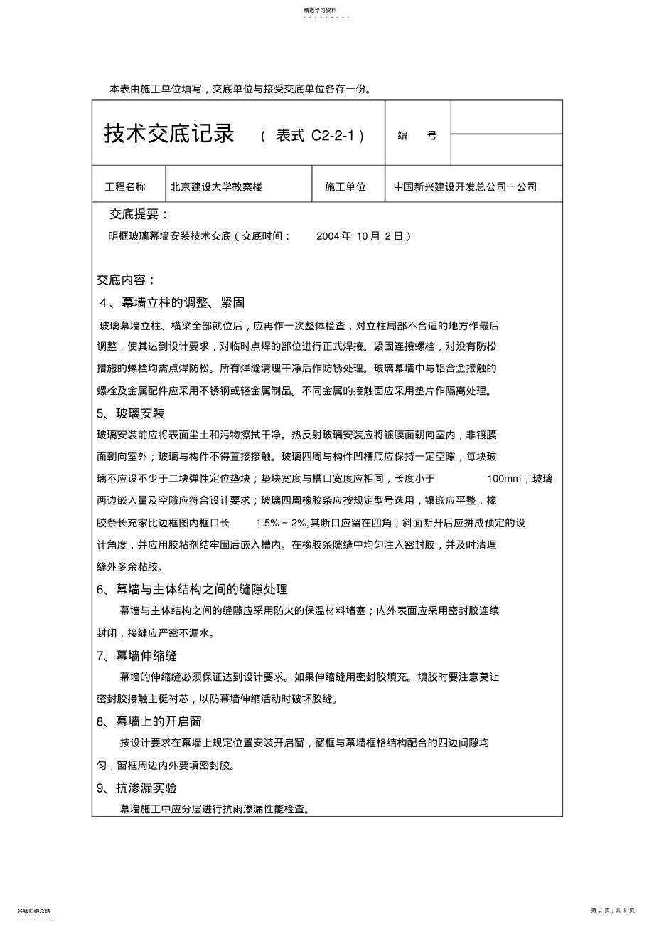 2022年明框玻璃幕墙安装技术交底 .pdf_第2页