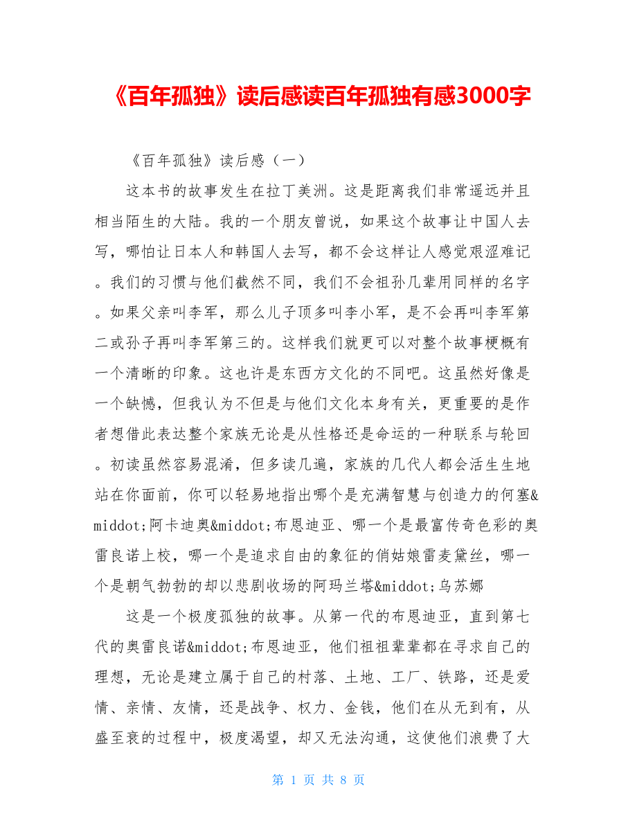 《百年孤独》读后感读百年孤独有感3000字.doc_第1页