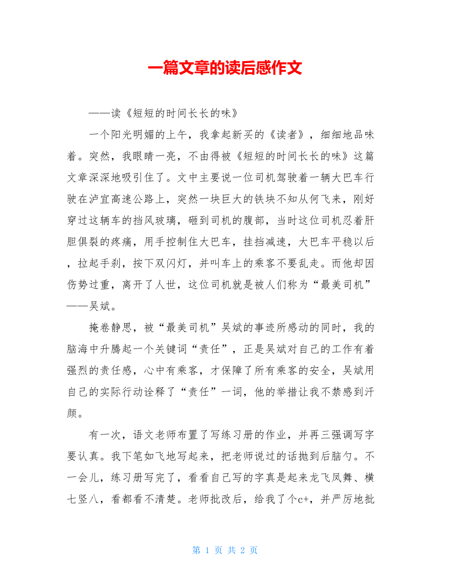 一篇文章的读后感作文.doc_第1页