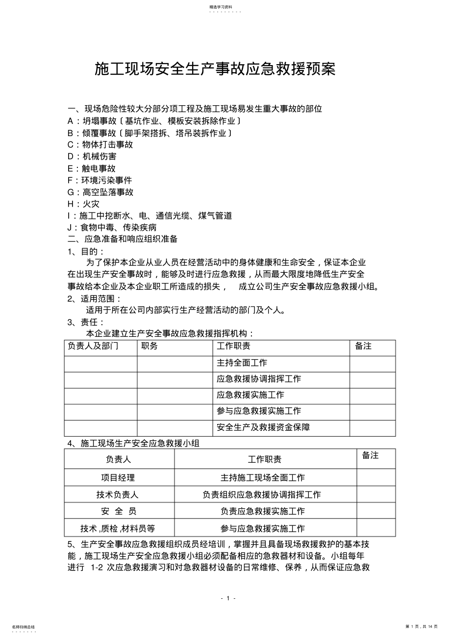 2022年施工现场安全生产事故应急救援预案 .pdf_第1页