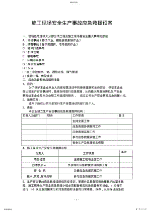 2022年施工现场安全生产事故应急救援预案 .pdf