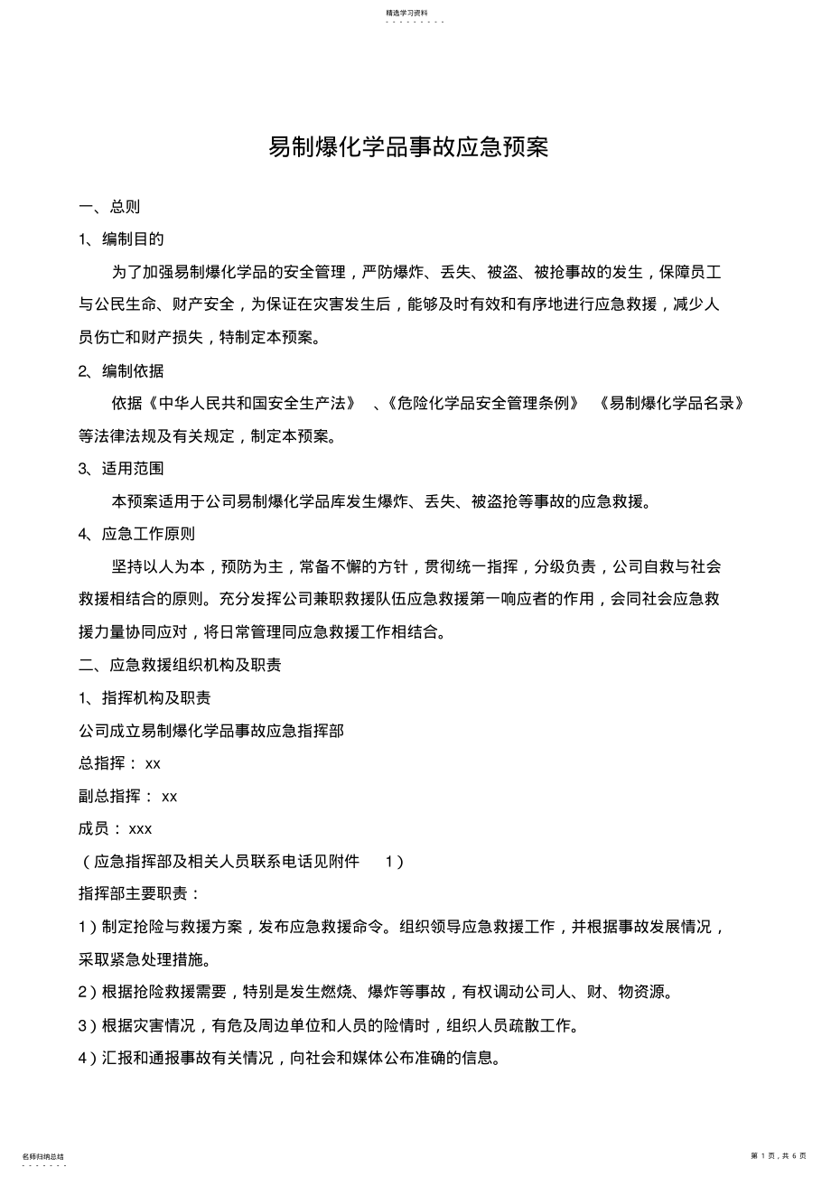 2022年易制爆化学品事故应急预案 .pdf_第1页