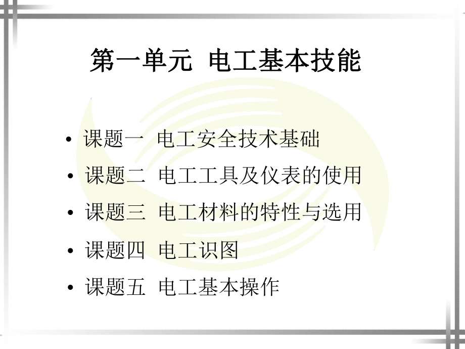 电工技能训练课件一单元ppt.ppt_第1页