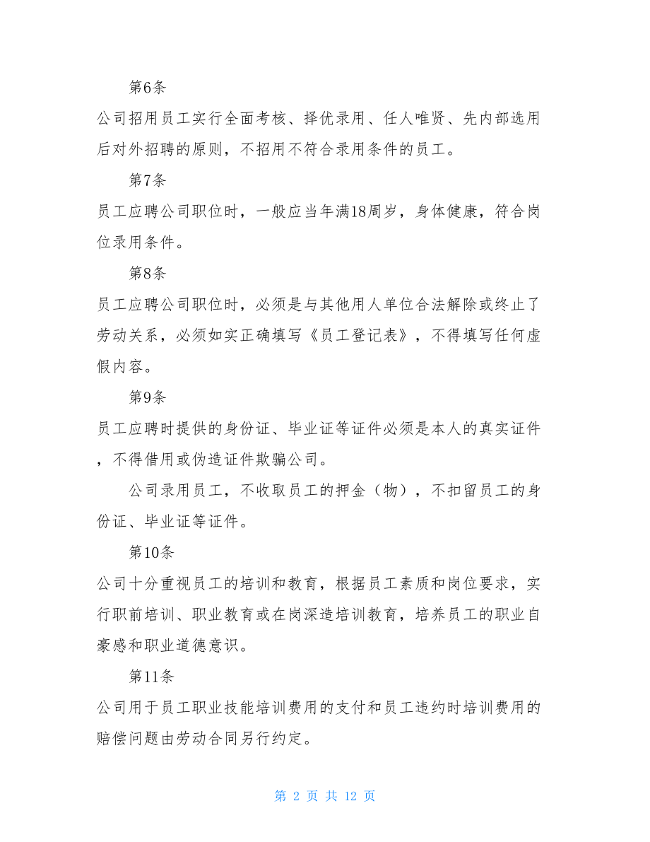 公司规章制度详细版公司规章制度简单版.doc_第2页