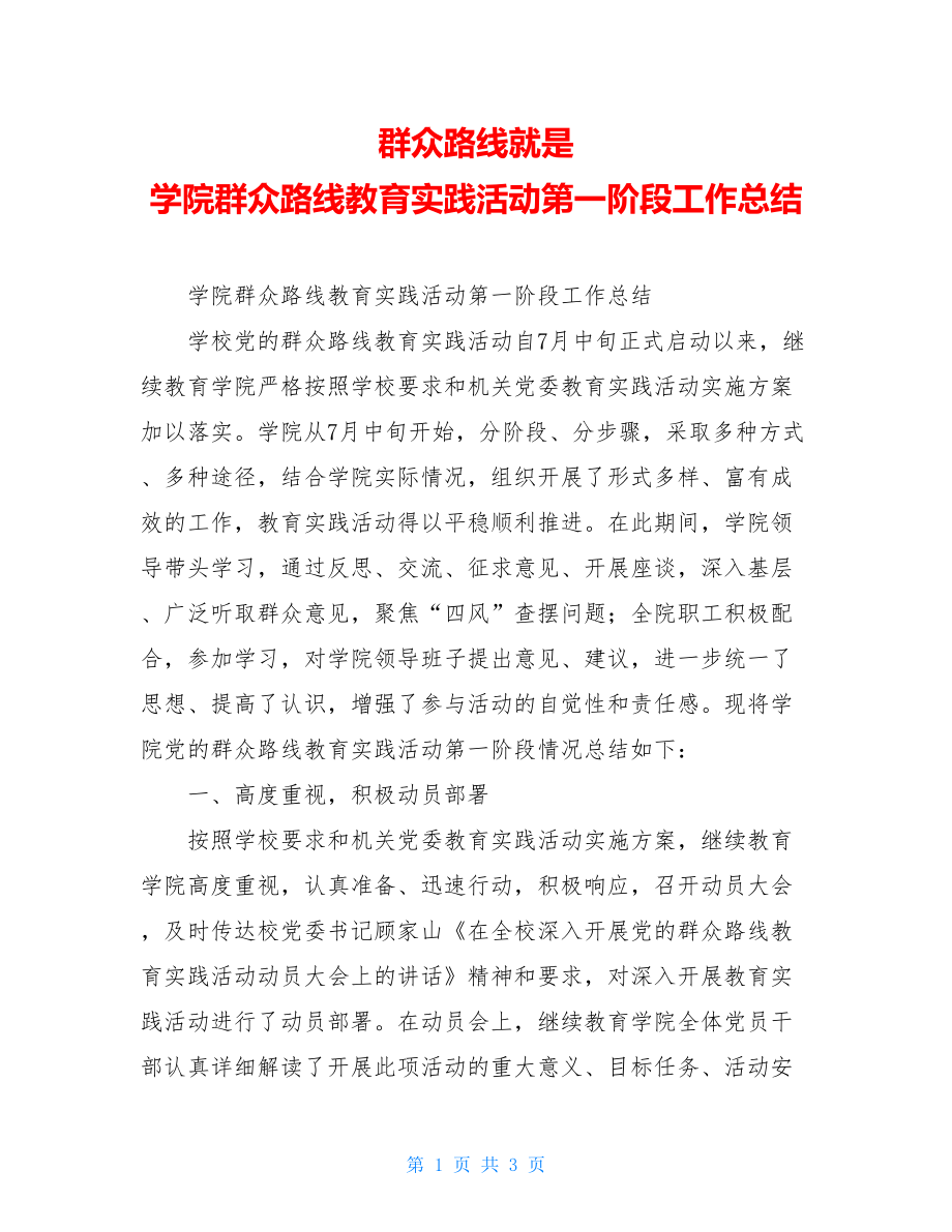 群众路线就是 学院群众路线教育实践活动第一阶段工作总结 .doc_第1页