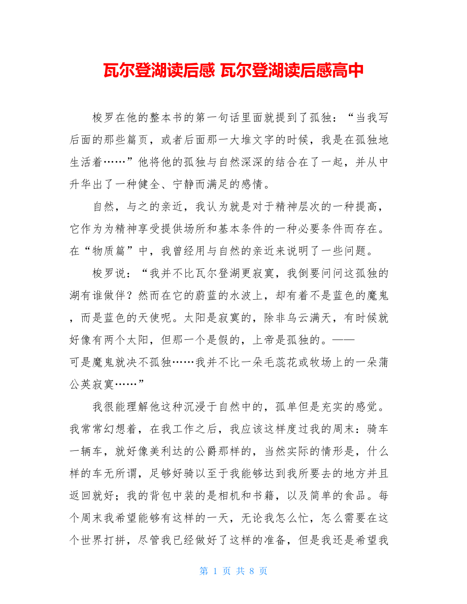 瓦尔登湖读后感 瓦尔登湖读后感高中.doc_第1页