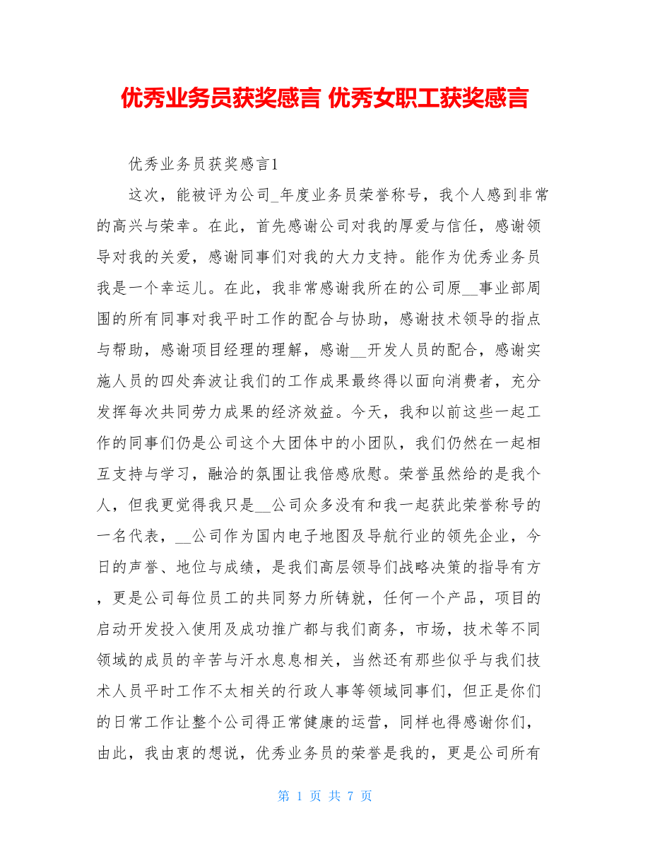 优秀业务员获奖感言 优秀女职工获奖感言.doc_第1页