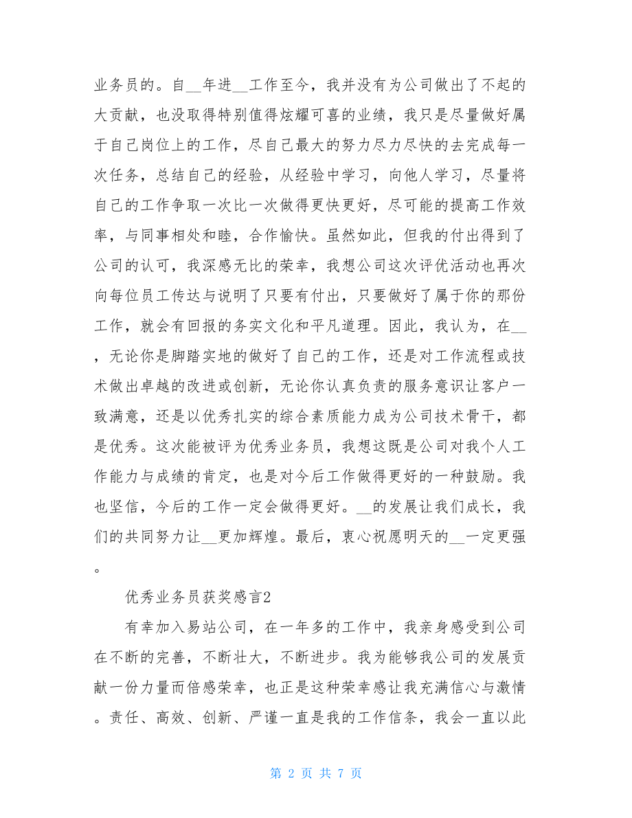 优秀业务员获奖感言 优秀女职工获奖感言.doc_第2页