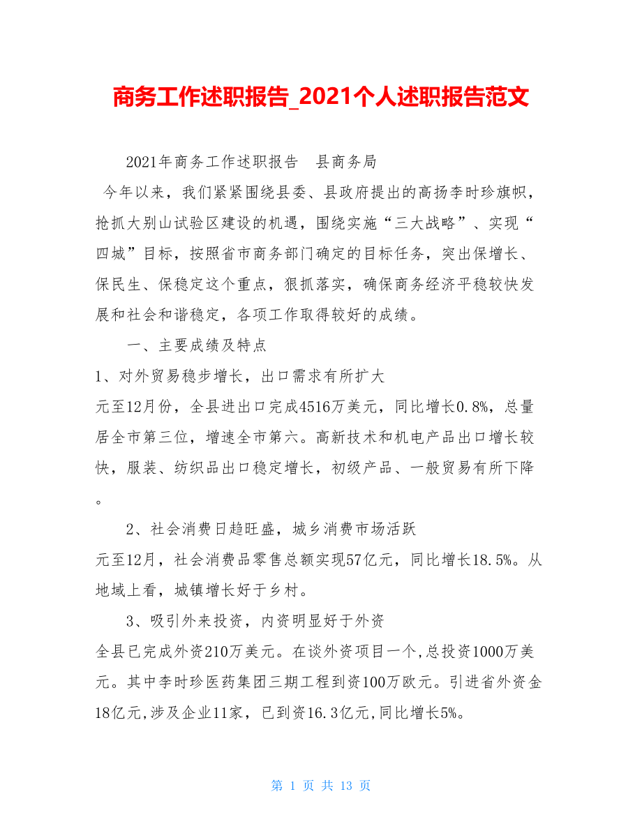 商务工作述职报告2021个人述职报告范文.doc_第1页