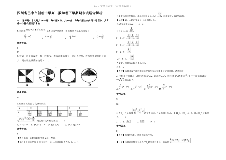 四川省巴中市创新中学高二数学理下学期期末试题含解析.pdf_第1页