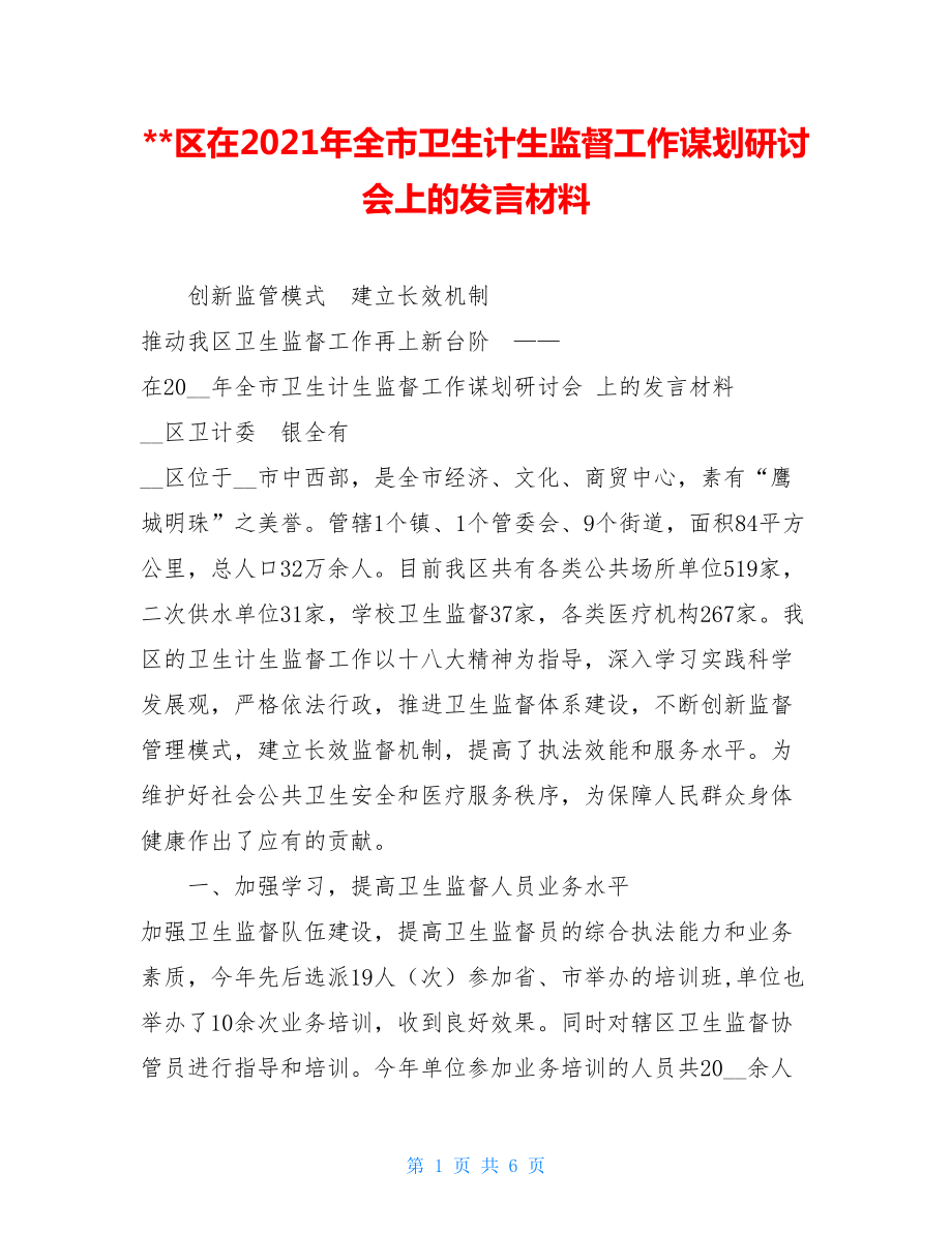 区在2021年全市卫生计生监督工作谋划研讨会上的发言材料 .doc_第1页