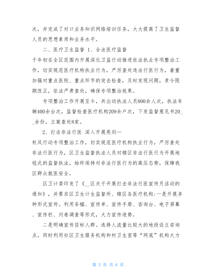 区在2021年全市卫生计生监督工作谋划研讨会上的发言材料 .doc_第2页