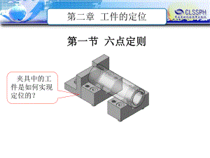 电子课件-《机床夹具(第五版)》-B01-3535-第二章-工件的定位ppt.ppt