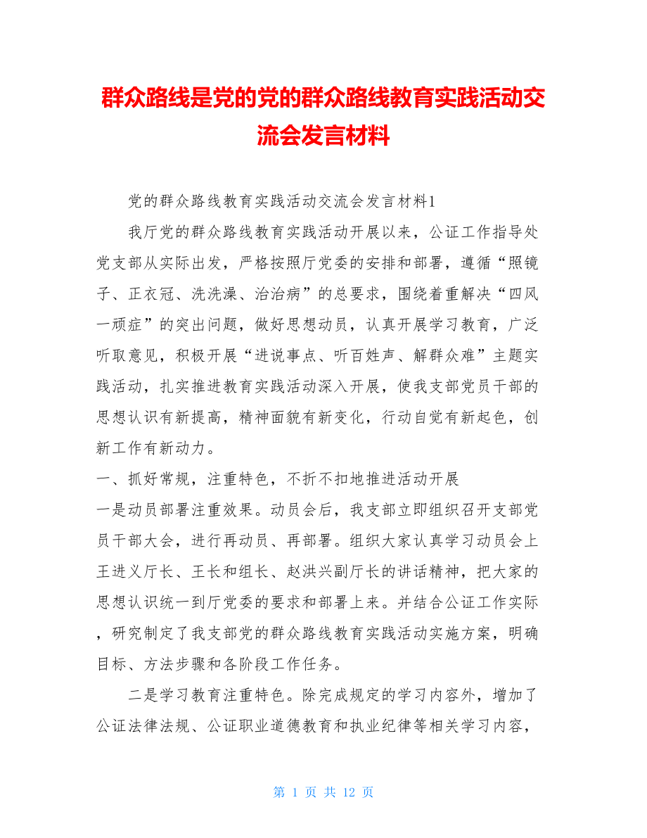 群众路线是党的党的群众路线教育实践活动交流会发言材料.doc_第1页