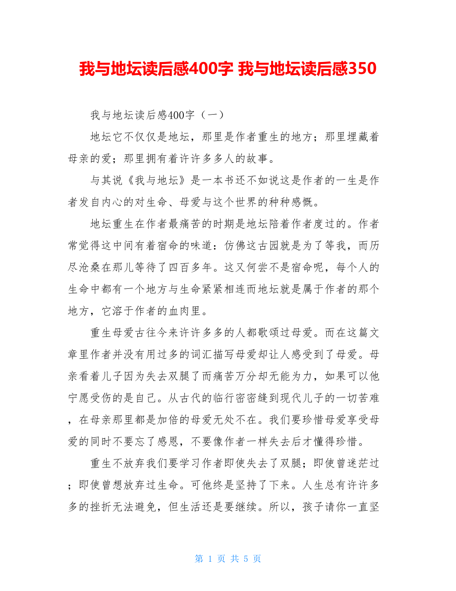 我与地坛读后感400字 我与地坛读后感350.doc_第1页