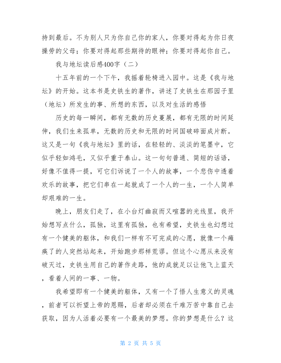 我与地坛读后感400字 我与地坛读后感350.doc_第2页