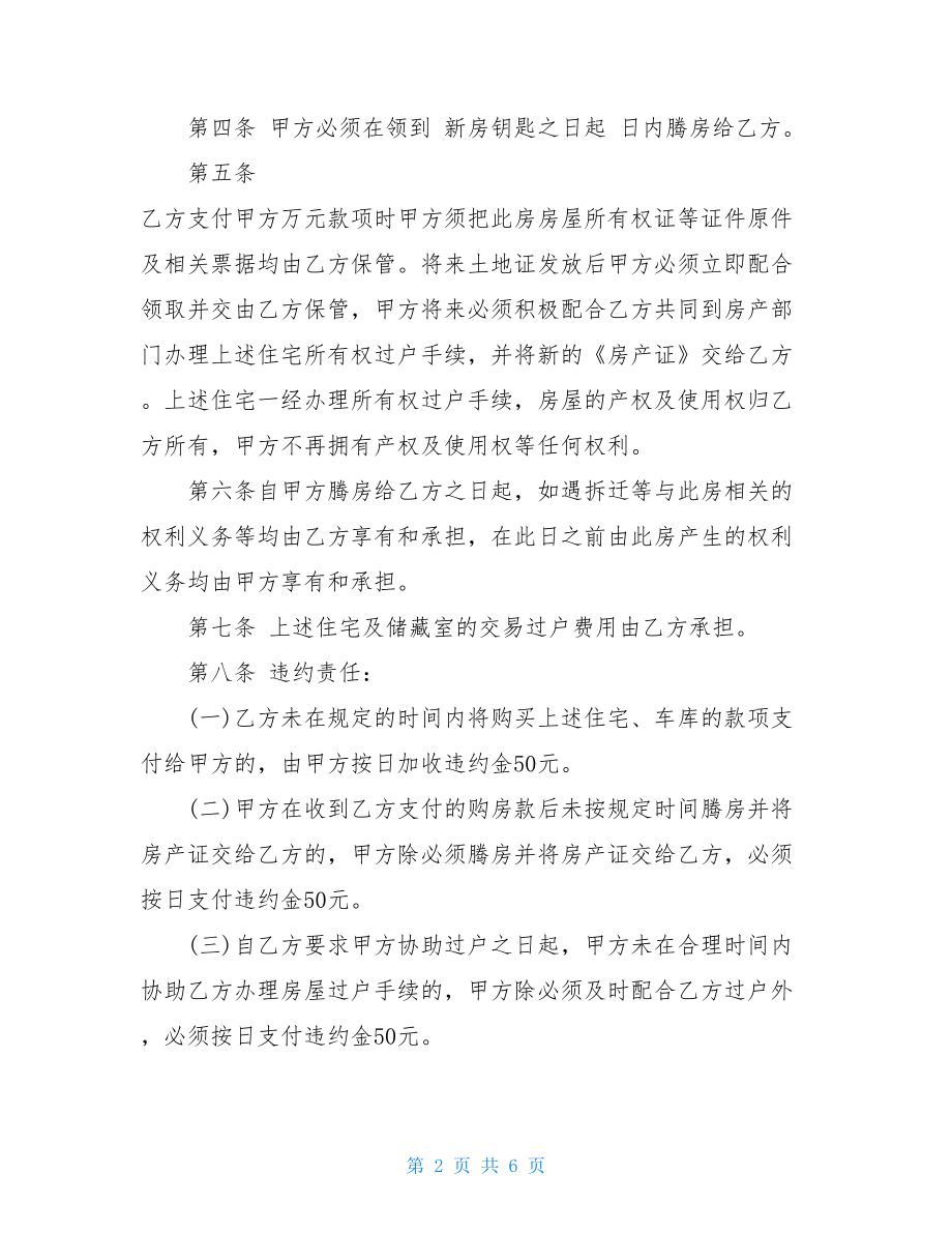 个人房屋买卖简易协议 房屋买卖协议书范本.doc_第2页