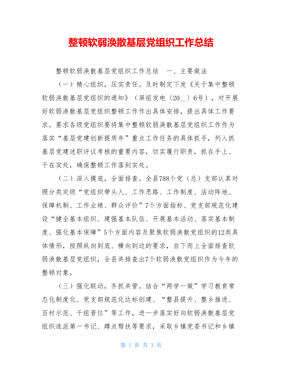 整顿软弱涣散基层党组织工作总结 .doc_第1页