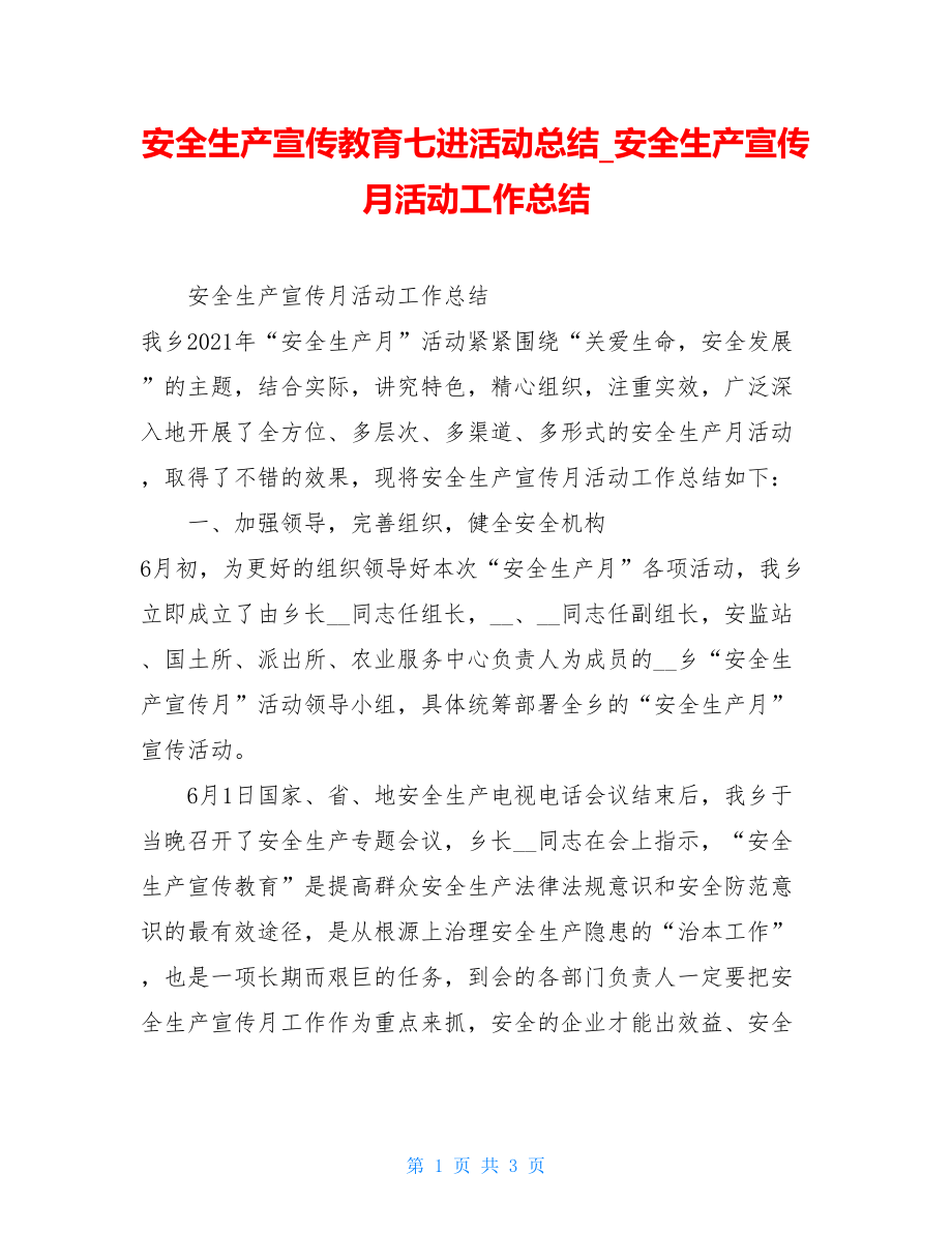 安全生产宣传教育七进活动总结安全生产宣传月活动工作总结.doc_第1页