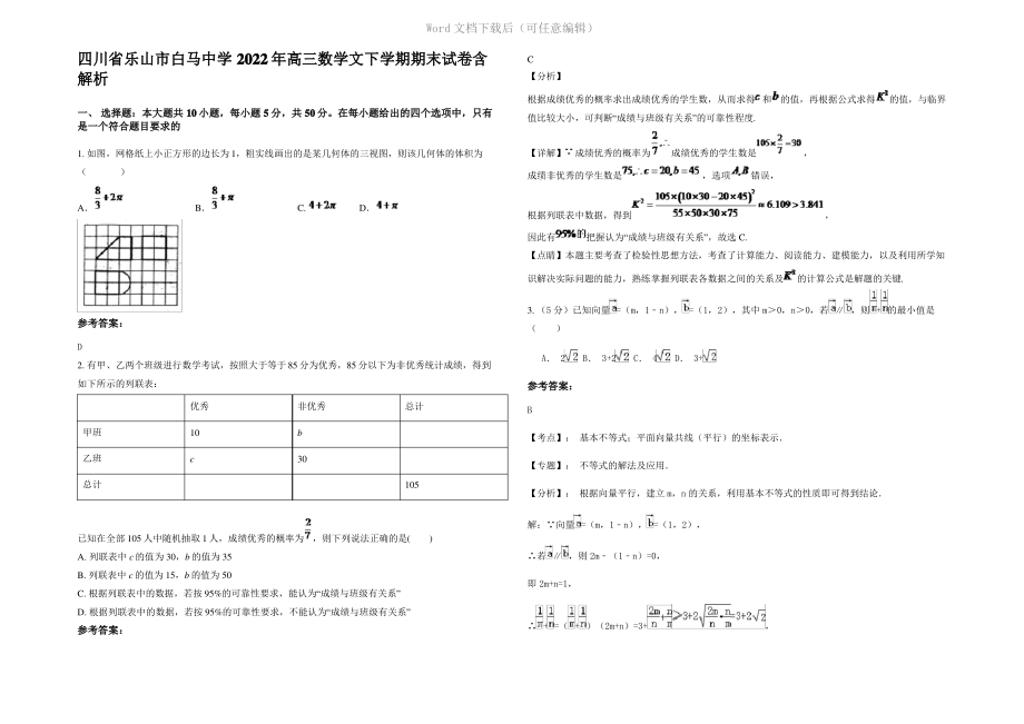 四川省乐山市白马中学2022年高三数学文下学期期末试卷含解析.pdf_第1页